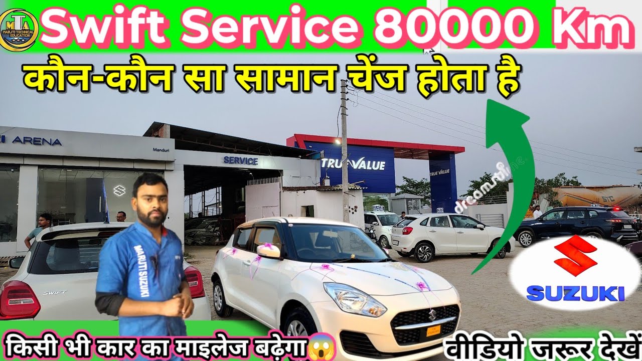 Swift Service 80,000Km । कौन-कौन सा सामान चेंज होता है ? किसी भी कार का माइलेज बढ़ेगा देखें वीडियो..