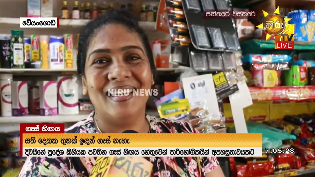 ගෑස් ජාති දෙකම නෑ අපි හරි අමාරුවෙන් දින ගණනාවකට පස්සේ බගවන්තලවට ගෑස් ඇවිත් - Hiru News