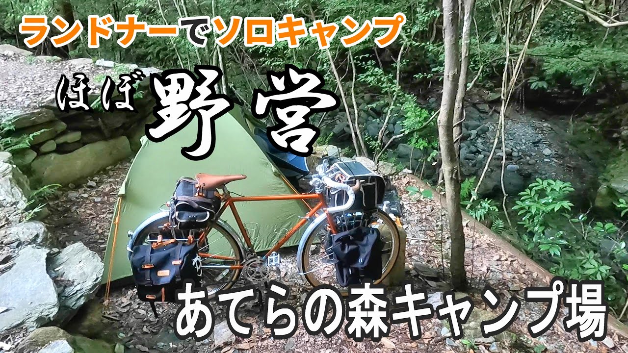 心の弱い方お断りの【あてらの森キャンプ場】半野営地で自転車ソロキャンプ
