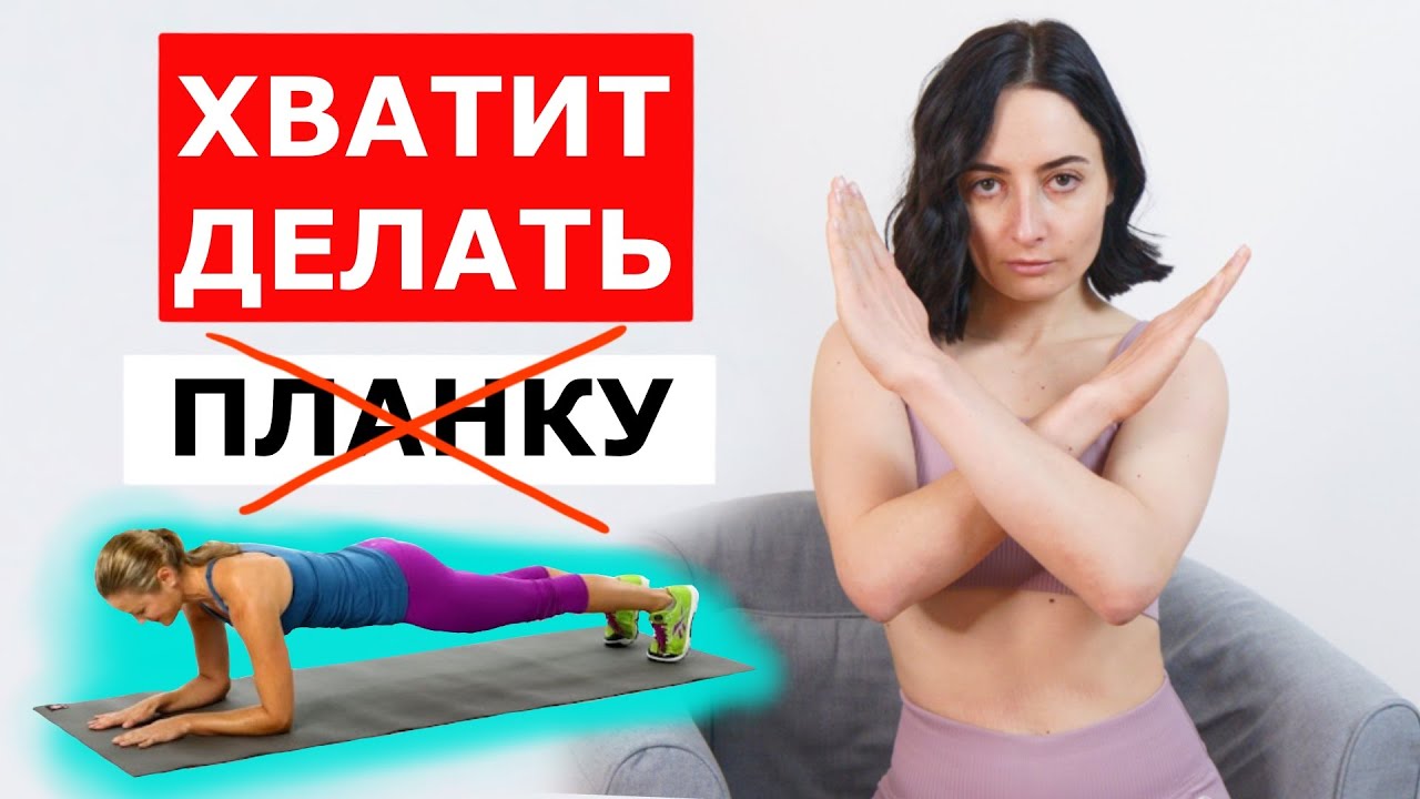 ПЛАНКА - польза или вред? Полный разбор упражнения