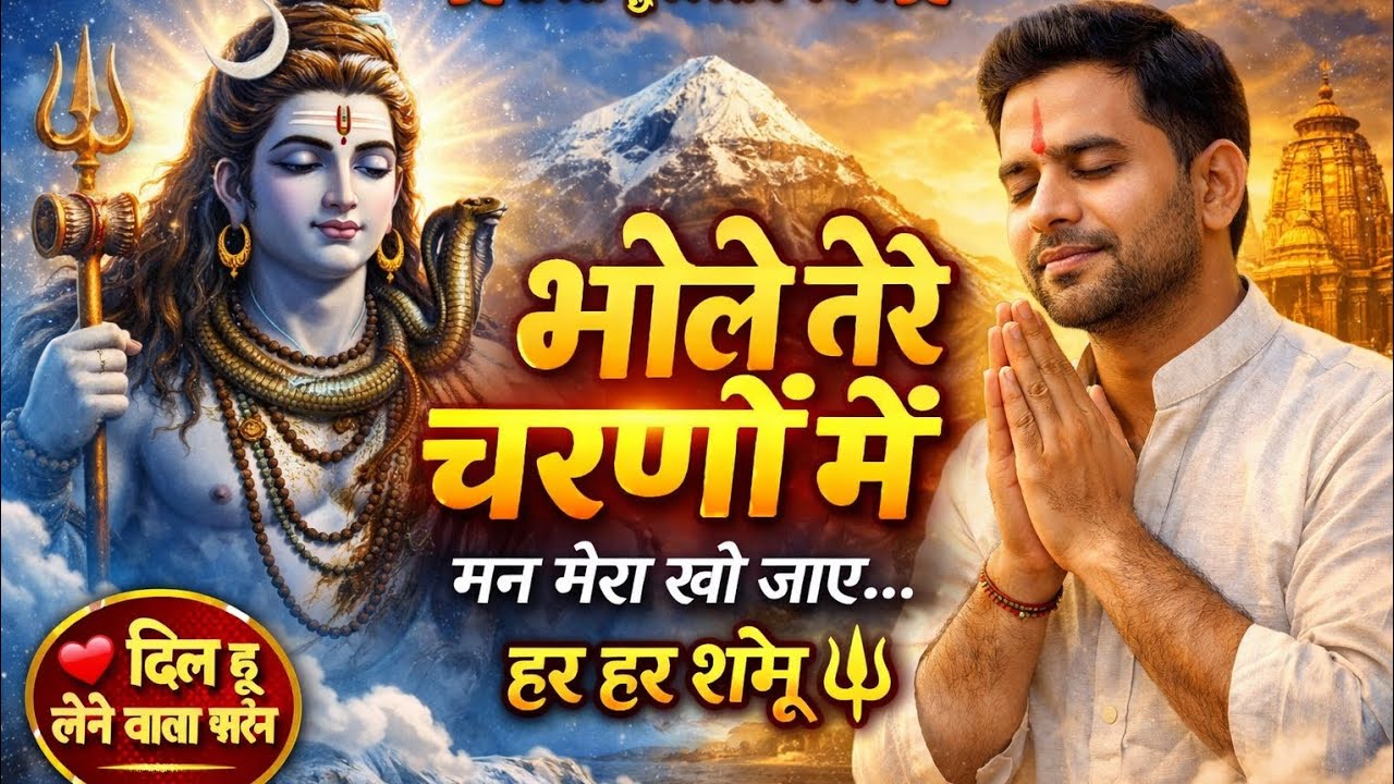 भोले तेरे चरणों में मन मेरा खो जाए | New Shiv Bhajan 2026 | Har Har Shambhu Bhakti Song | 