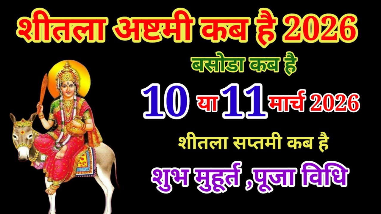 शीतला अष्टमी 2026 कब | Sheetala Ashtami 2026 Date Time | Basoda Puja 2026 | Sheetala Ashtami 2026
