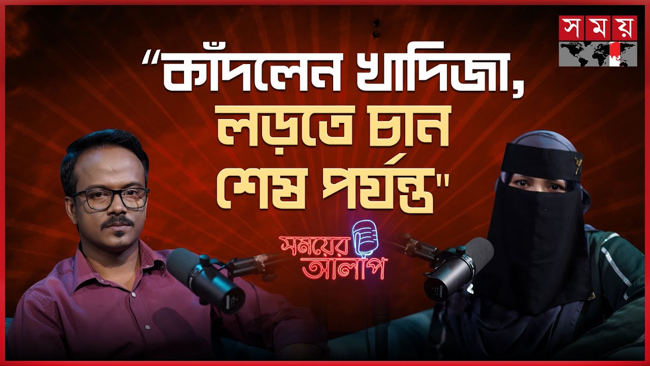জেল খেটে এসেও কেউ আমার চোখে এক ফোঁটা পানি দেখেনি | Khadijatul Kubra | Somoyer Alap | Podcast