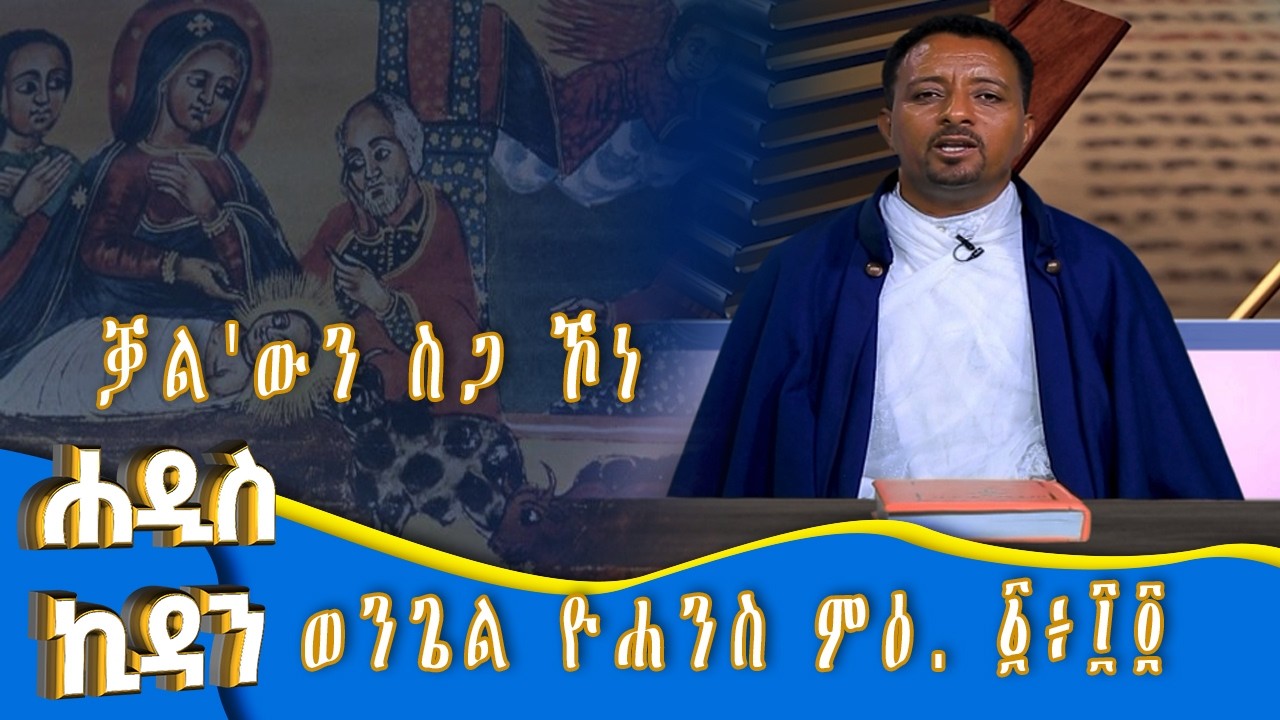 MK TV II ሐዲስ ኪዳን II  ወንጌል ዮሐንስ ምዕ. ፩፥፲፬
