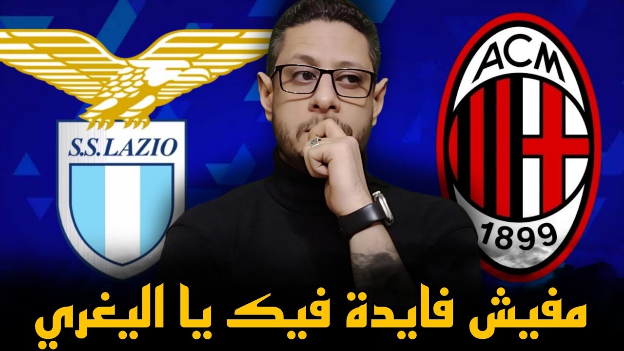 الميلان و لاتسيو ١/٠ ،، ضاعت آخر فرصة يا اليغري