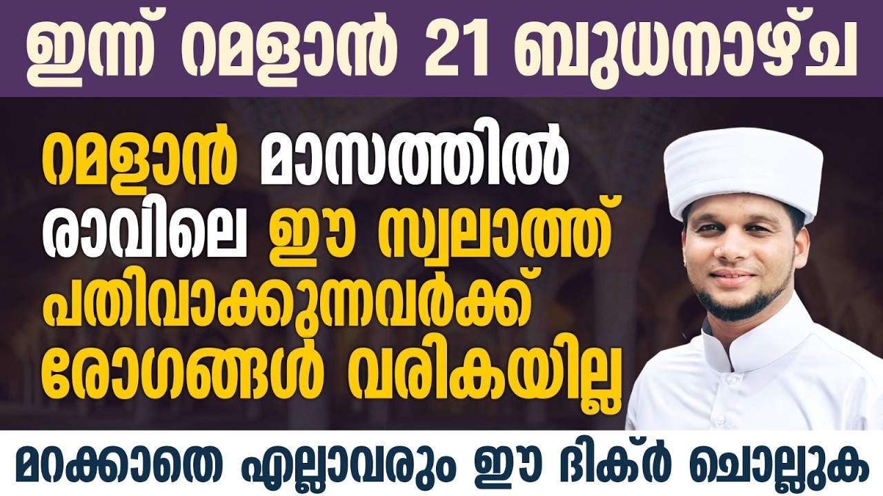 ഇന്ന് റമളാൻ 21; ഈ പുണ്യ ദിവസത്തിൽ രോഗങ്ങളെ കൊണ്ട് പ്രയാസപ്പെടുന്നവരണോ നിങ്ങൾ | Ramalan 21