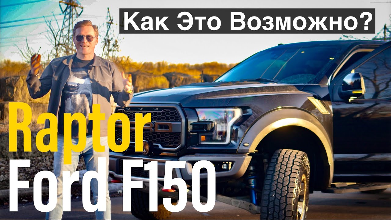 Ford F150 Raptor - Мой Честный Обзор Американской ЛЕГЕНДЫ На Дороге!