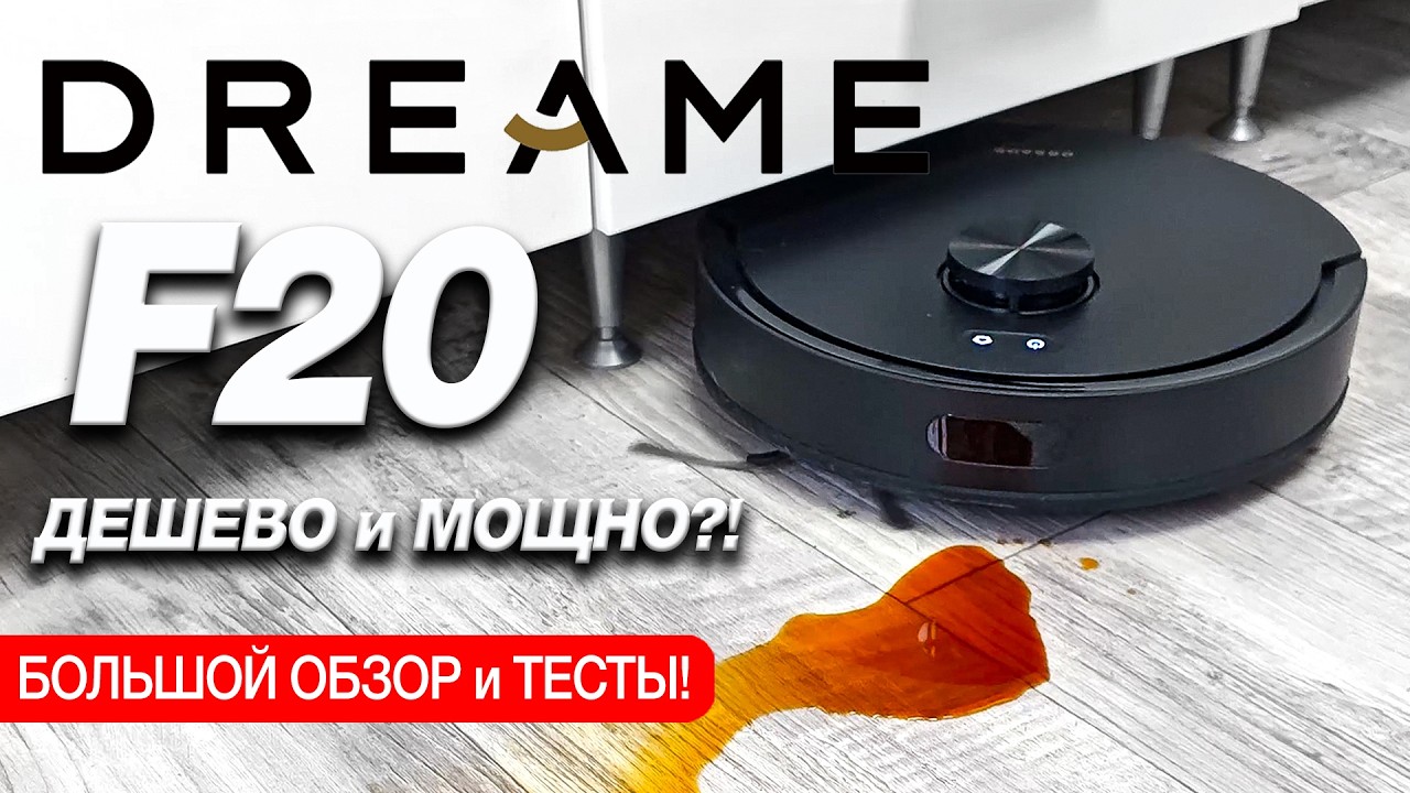 БЮДЖЕТНЫЙ и МОЩНЫЙ Dreame F20 - встречайте БУДУЩЕЕ уборки дома! 🏠🚀 НАКОНЕЦ-ТО ГОДНОТА!
