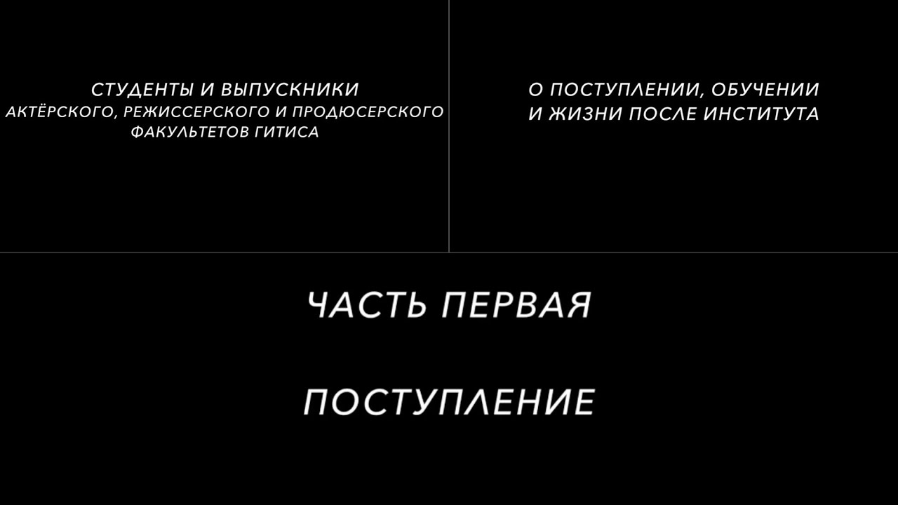Студенты и выпускники ГИТИСа о поступлении, бюджетных местах и принципах набора курса
