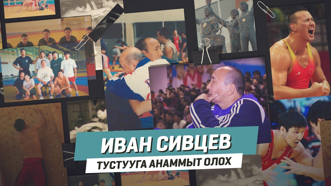 ИВАН СИВЦЕВ | Тустууга анаммыт олох