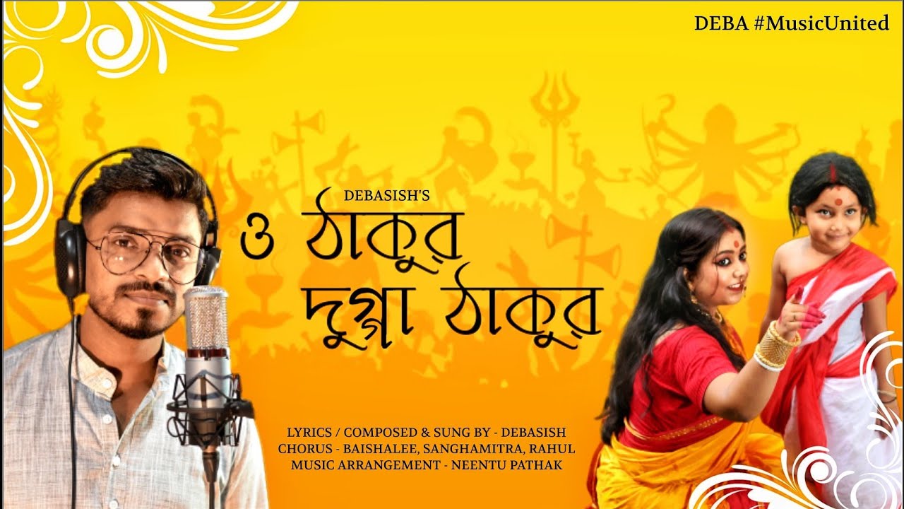 O Thakur DUGGA Thakur (ও ঠাকুর দুগ্গা ঠাকুর)|| The official Song ||Debasish Banik||DEBA #MusicUnited