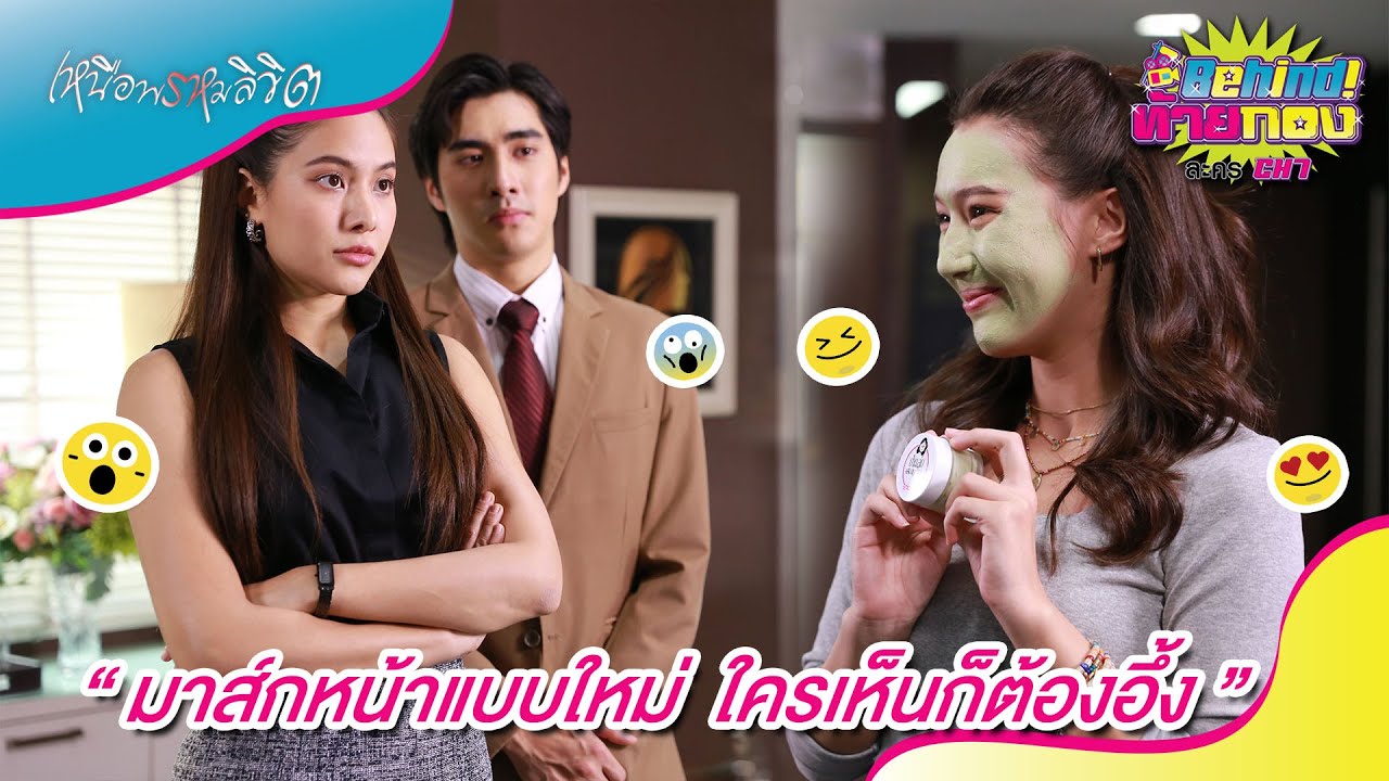 🔴Behind ท้ายกอง : EP.99 “ มาส์กหน้าแบบใหม่ ใครเห็นก็ต้องอึ้ง ” #เหนือพรหมลิขิต