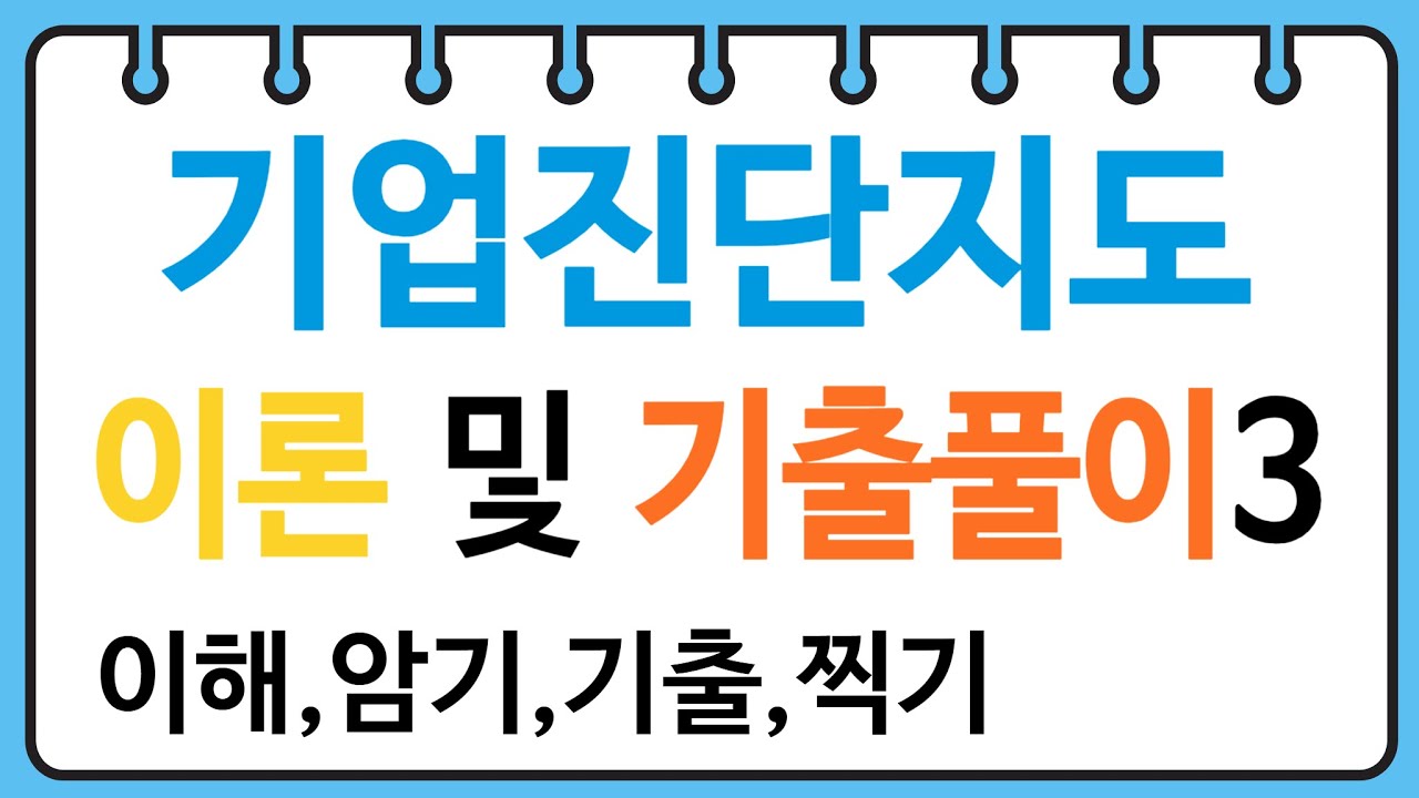 산업안전지도사 기업진단지도 기출문제풀이3(조직설계에 영향을 미치는 상황변수 4가지, 다양한 조직구조 및 조직문화)