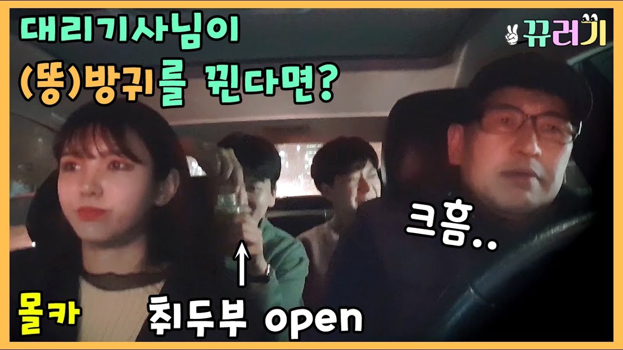 (SUB) (몰카)대리기사님이 방귀를 뀐다면?ㅋㅋㅋ리얼반응 도랏맨ㅋㅋ