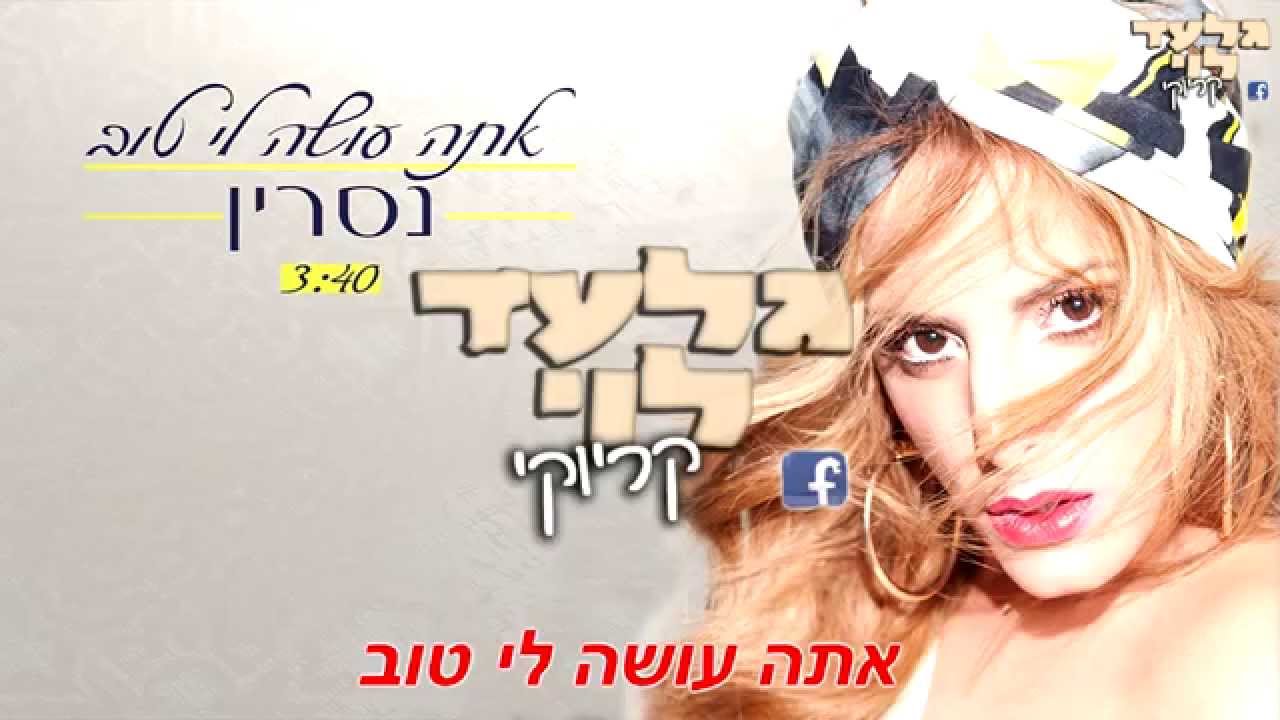 נסרין - אתה עושה לי טוב | קריוקי רשמי מקורי