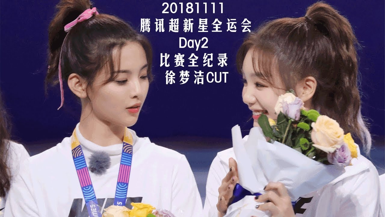 20181111 腾讯超新星全运会Day2 比赛全纪录 徐梦洁CUT