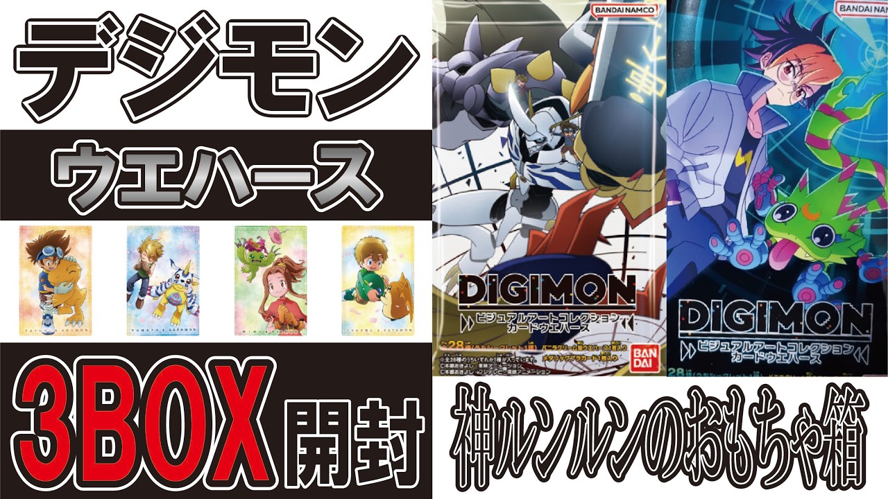 デジモン カードウエハース 3箱開封　※袋表記間違い有り、、、