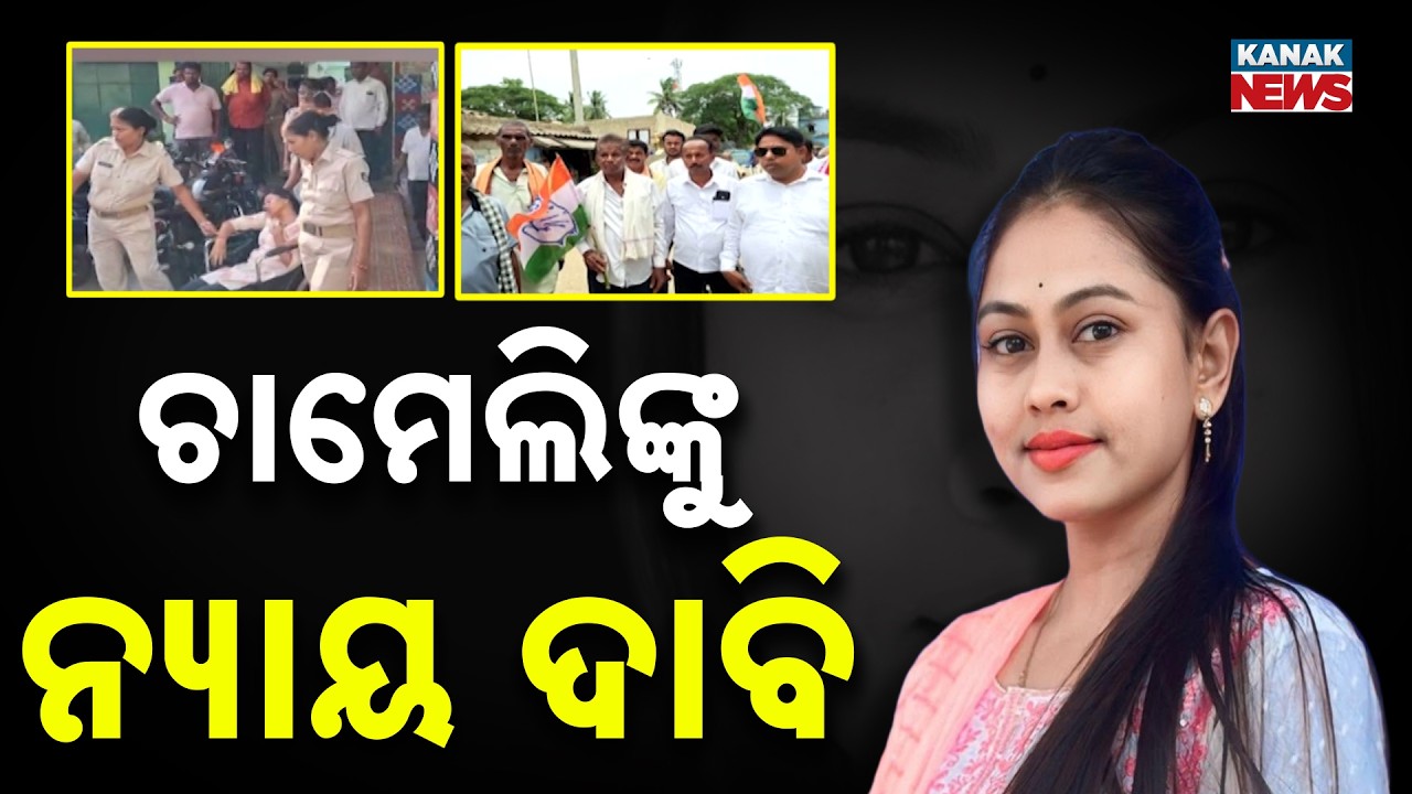 Mahakalpada Police Station Gherao! Public & Congress Demand Justice for Chameli Ojha