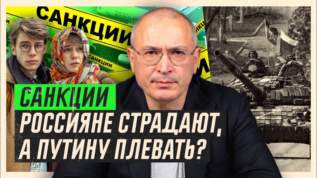 Санкции. Россияне страдают, а Путину плевать? | Блог Ходорковского