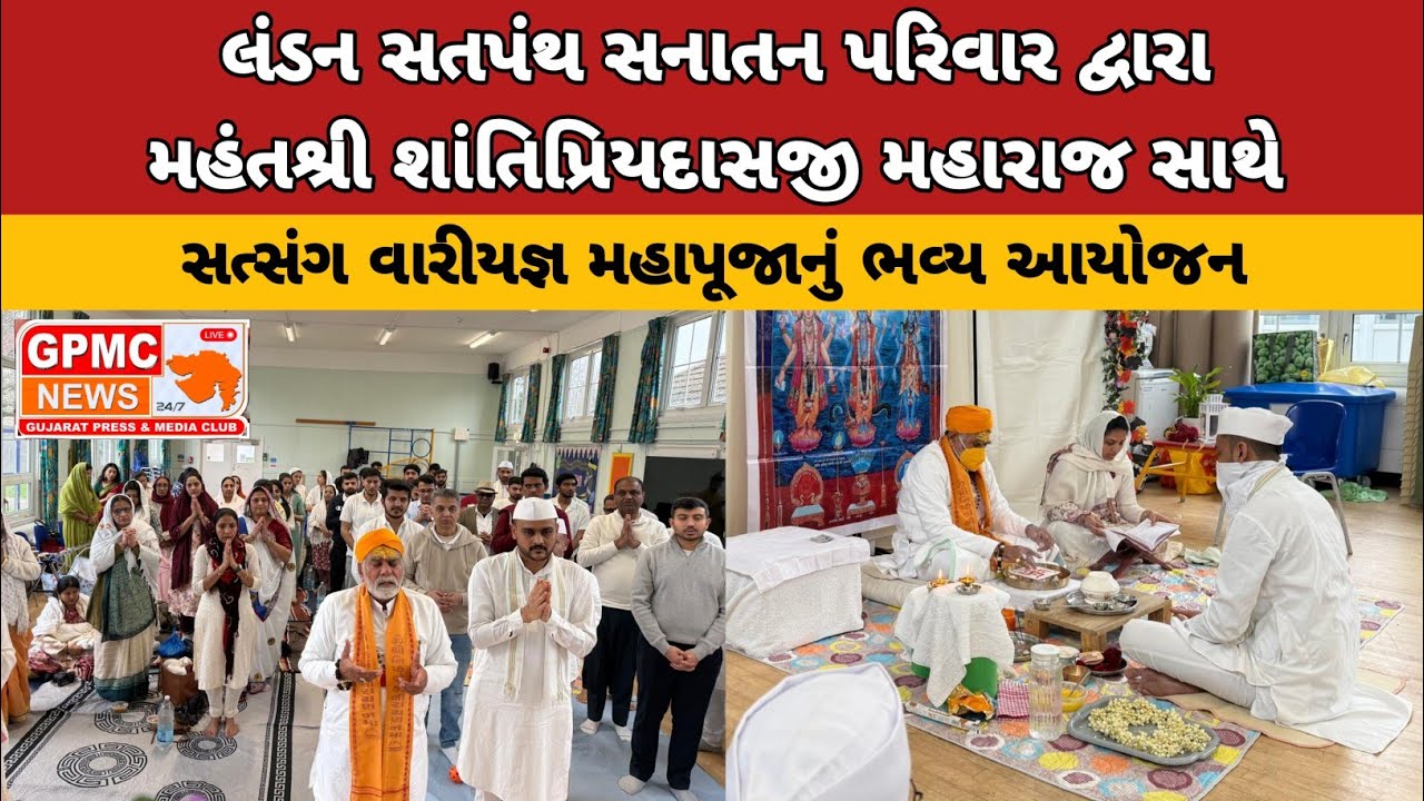 લંડન સતપંથ સનાતન પરિવાર દ્વારા મહંતશ્રી શાંતિપ્રિયદાસજી મહારાજ સાથે સત્સંગ વારીયજ્ઞ મહાપૂજાનું 
