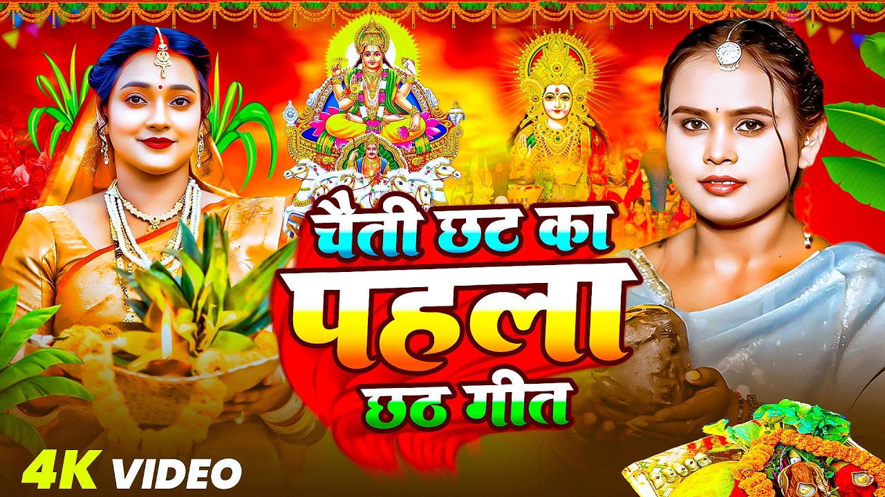 चैती  छठ पूजा पारम्परिक गीत ||  New Chhath Puja Song |  चैती  स्पेशल छठ पूजा | #Chhath Geet
