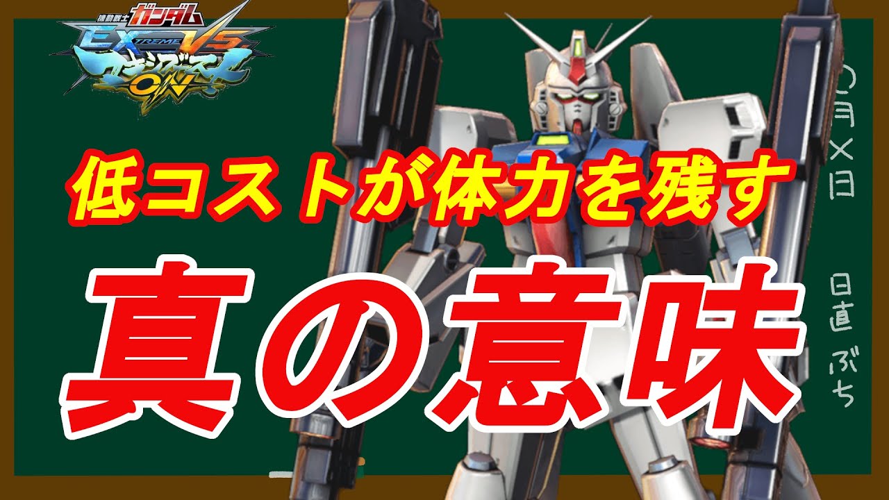【マキオン】意識したら勝率が変わるかもしれないシリーズ【低コストが体力を残す本当の意味】