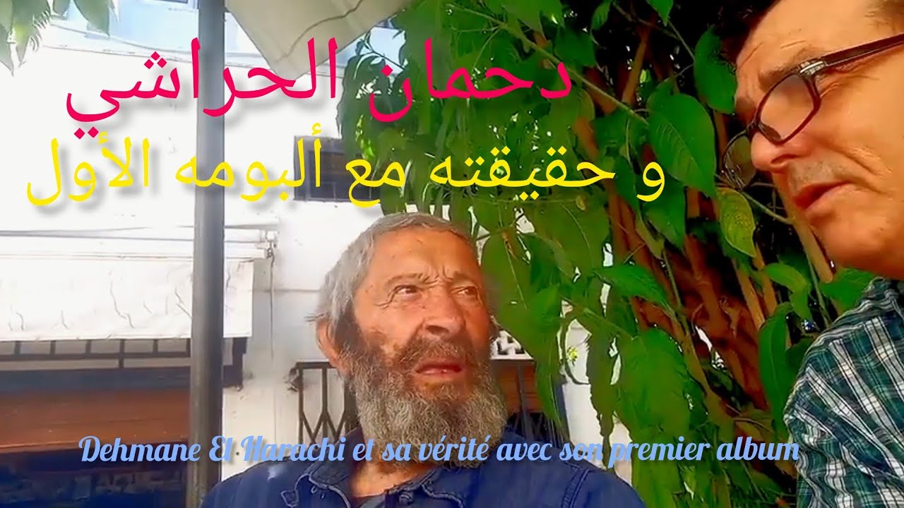 Dehmane El Harachi et sa vérité avec son premier album.دحمان الحراشي و حقيقته مع ألبومه الأول