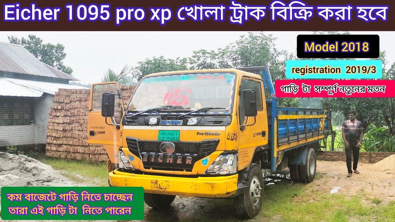 কম বাজেট গাড়ি নিতে চাচ্ছেন । Eicher 1095 pro xp। খোলা ট্রাক বিক্রি করা হবে। Model 2018