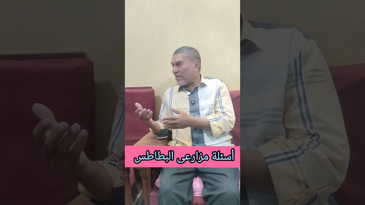 أسئلة مزارعى البطاطس 