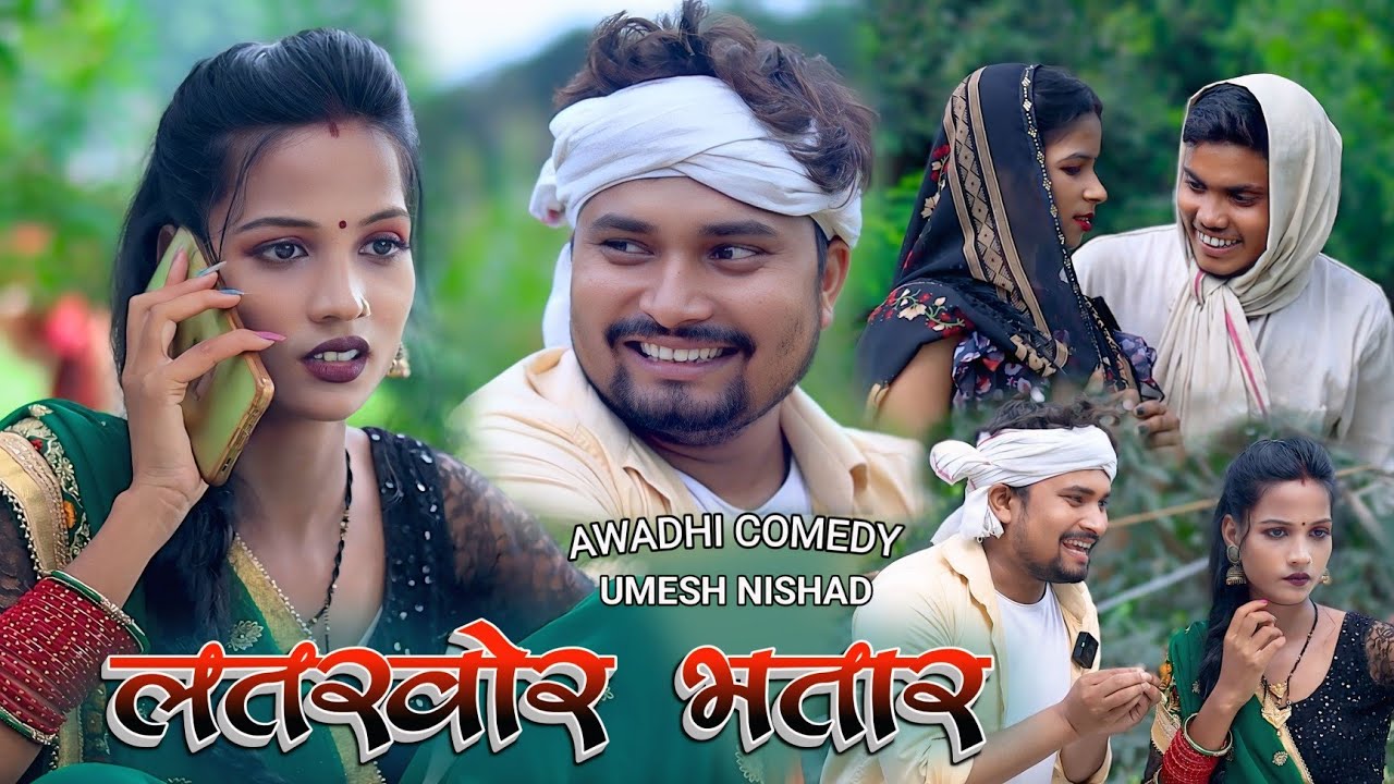 लतखोर भतार latkhor bhatar | Umesh Nishad