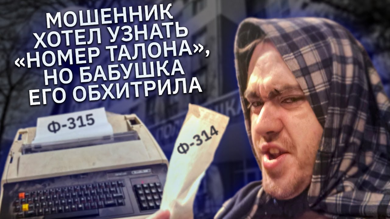 Бабушка сломала мошенника 