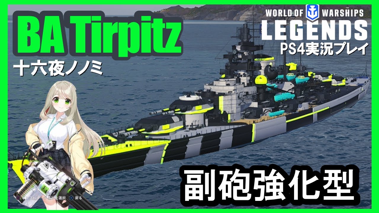 【PS4:WoWS】ドイツTier7戦艦BA Tirpitz(ブルーアーカイブ・ティルピッツ)副砲強化のバラマキ戦艦！！