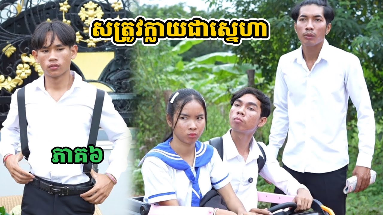 រឿង សត្រូវក្លាយជាស្នេហា ភាគ៦