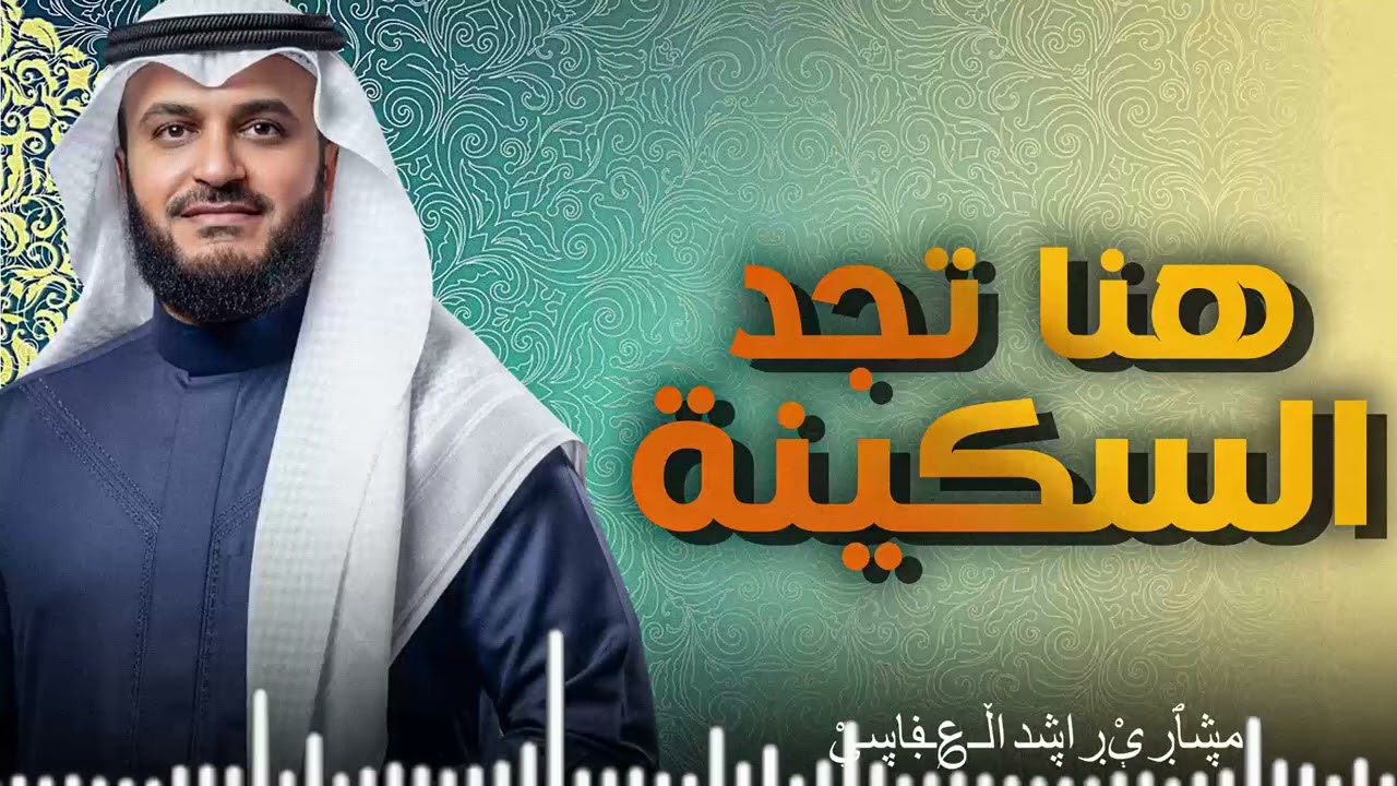 تلاوة هادئة تفيض جملا وخشوعا | صوت يزلزل القلوب |  سورة الانبياء والاحقاف | الشيخ مشاري العفاسي