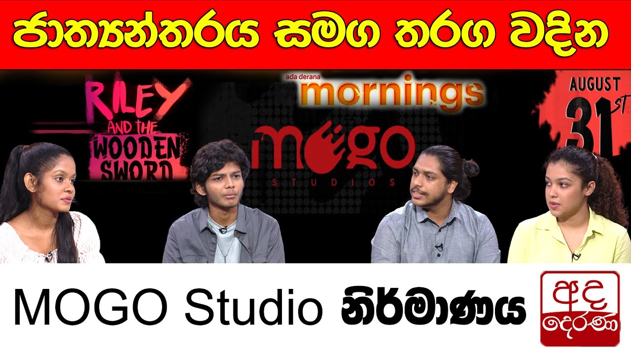 ජාත්‍යන්තරය සමග තරග වදින MOGO Studio නිර්මාණය...