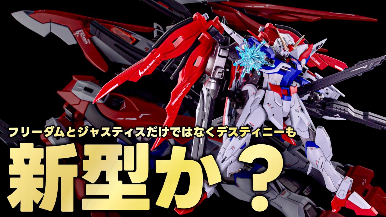 【ガンプラ改造】初！！デスティニーの飛行形態（勝手に）を作ってみた。