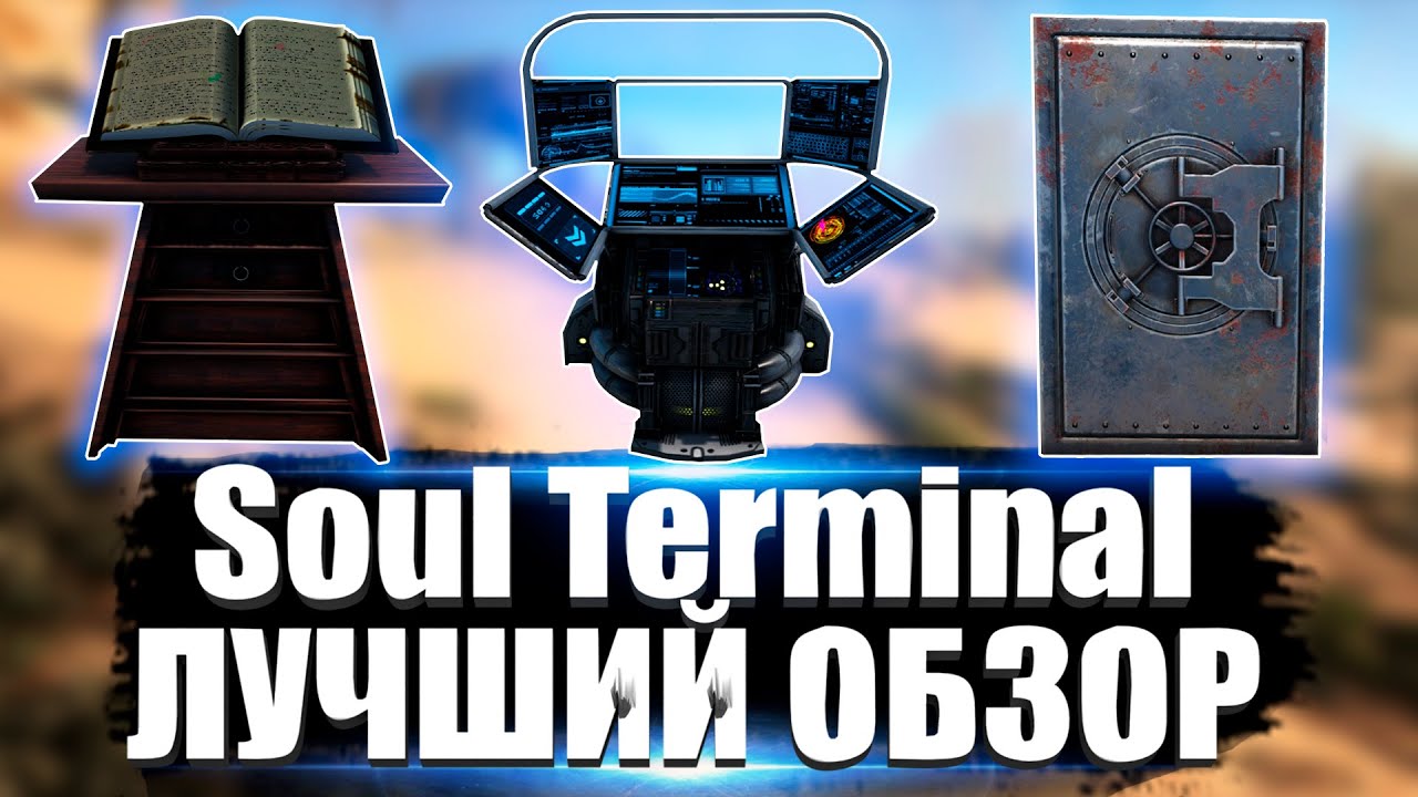 Соул Терминал (Soul Terminal) в АРК. Лучший обзор: способности, полезность, опции