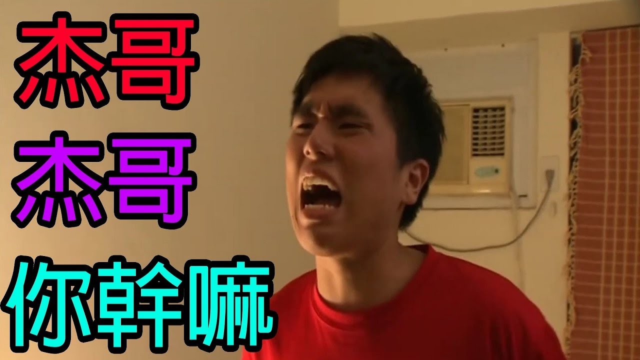 ⚡杰 哥 杰 哥 你 幹 嘛⚡ 【原創歌曲】