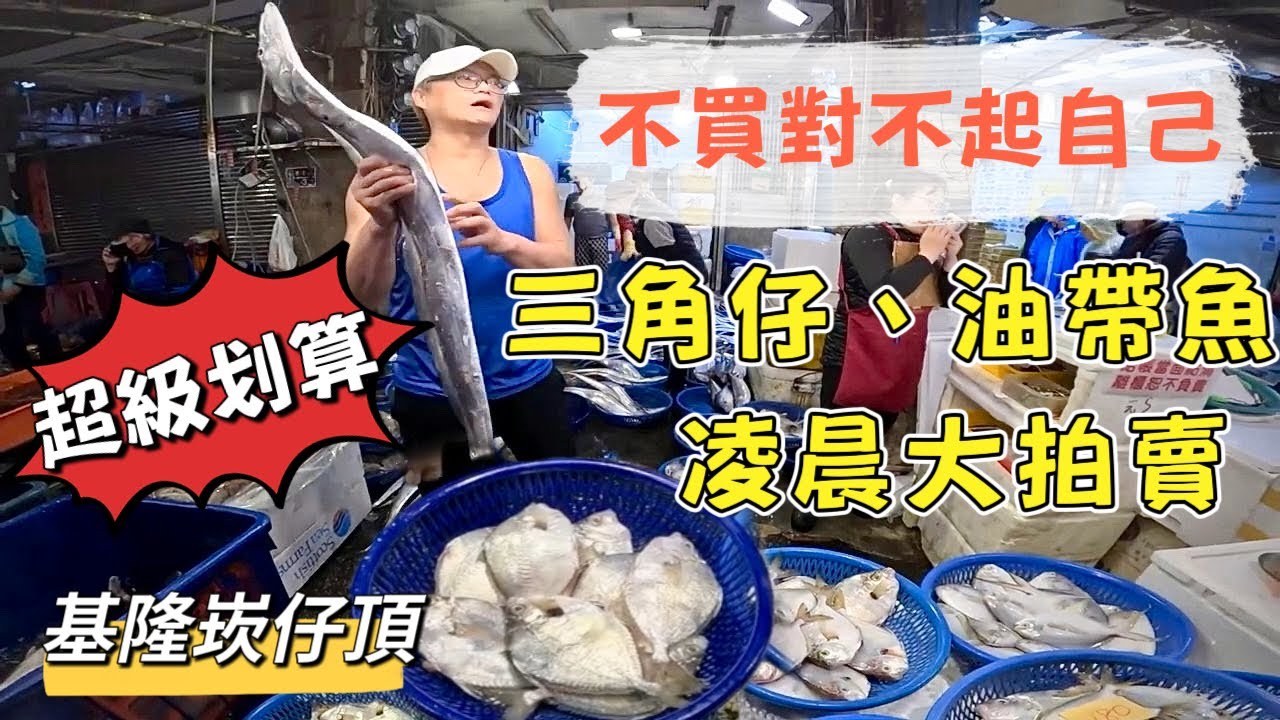 基隆崁仔頂～（超級划算）不買對不起自己～三角仔、油帶魚大拍賣～花枝、三角仔、黑毛、煙仔虎、油帶魚