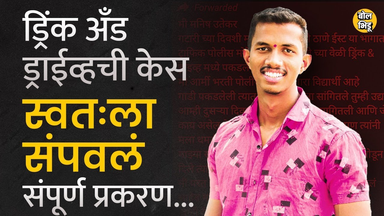 Drink And Drive Law In India: कोर्टात केस गेली तर पोलिस भरती किंवा इतर सरकारी नोकरी मिळत नाही का?