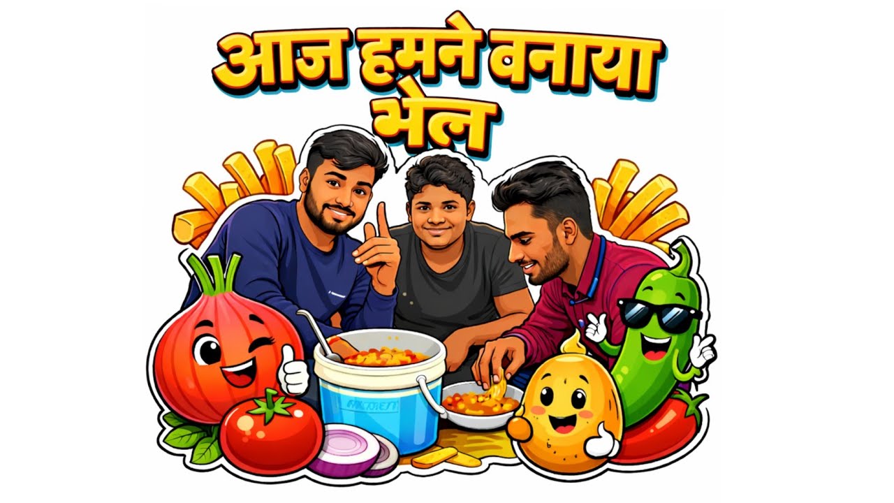 आज बनाया भेल ❤️|| Aaj banaya bhel❤️