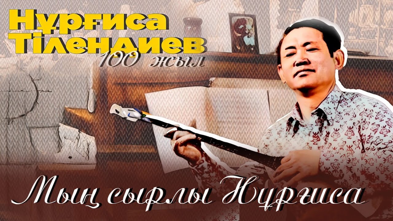 «Мың сырлы Нұрғиса» деректі фильмі | Нұрғиса Тілендиевтің туғанына 100 жыл