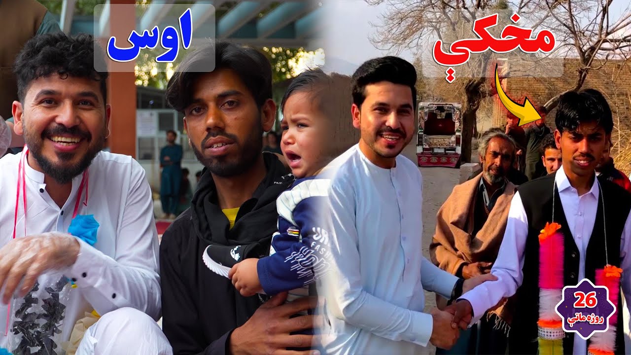 نن ورځ خوندور روژه ماتې| افطاریه روز بیست و شش26th Ramadan Bringing Hearts| Together A United Iftar