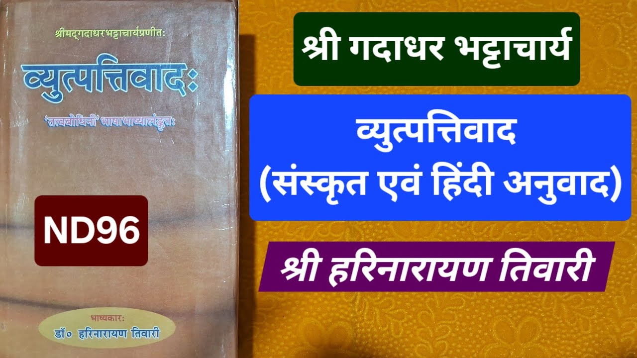 ND96 व्युत्पत्तिवाद (संस्कृत एवं हिंदी अनुवाद), गदाधर, Vyutpattivad of Gadadhar with Hindi Tika