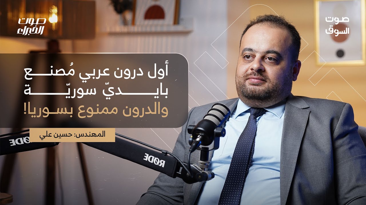 الدرون السوريّة الأولى عربيًا | م. حسين علي | صوت الخبراء