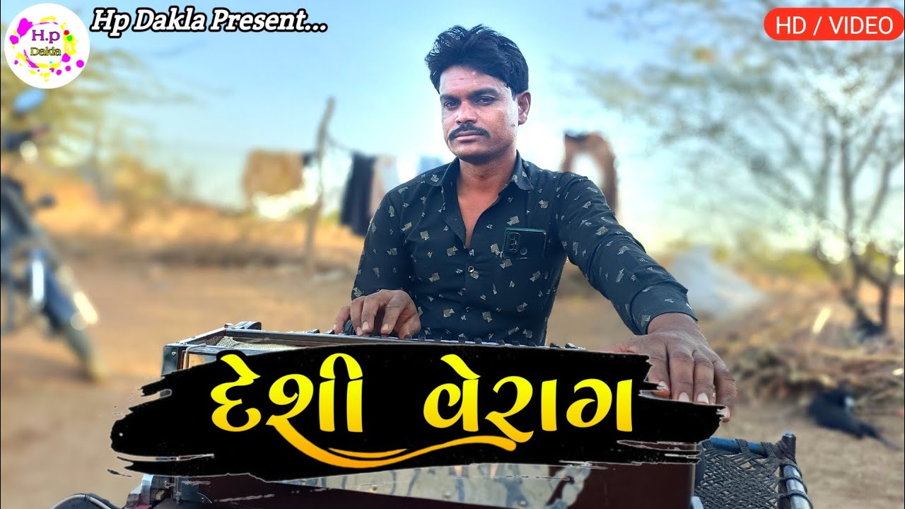02_દેશી રાગ વેરાગ - રમેશભાઈ પરમાર ના ડાકલા | Mataji Na Dakla | Ramesh Bhai Parmar