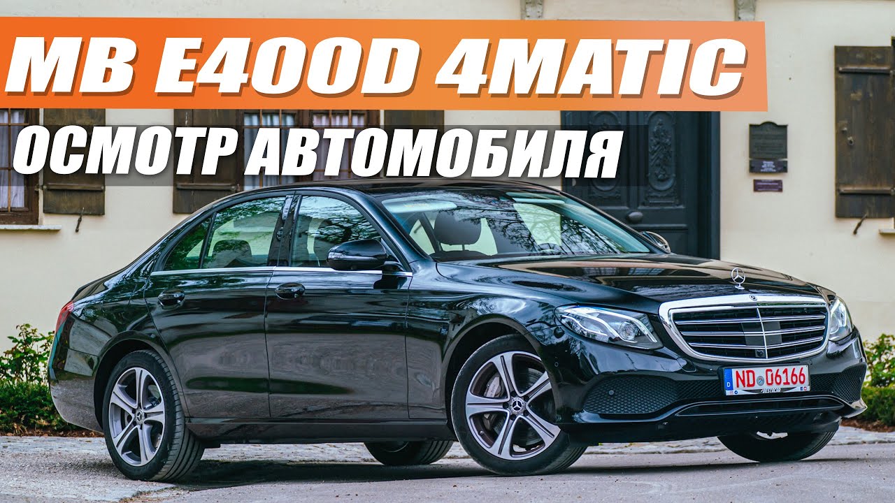 Mercedes Benz E400d 340 л.c 117 тыс. км пробега - немецкий представитель автобанов