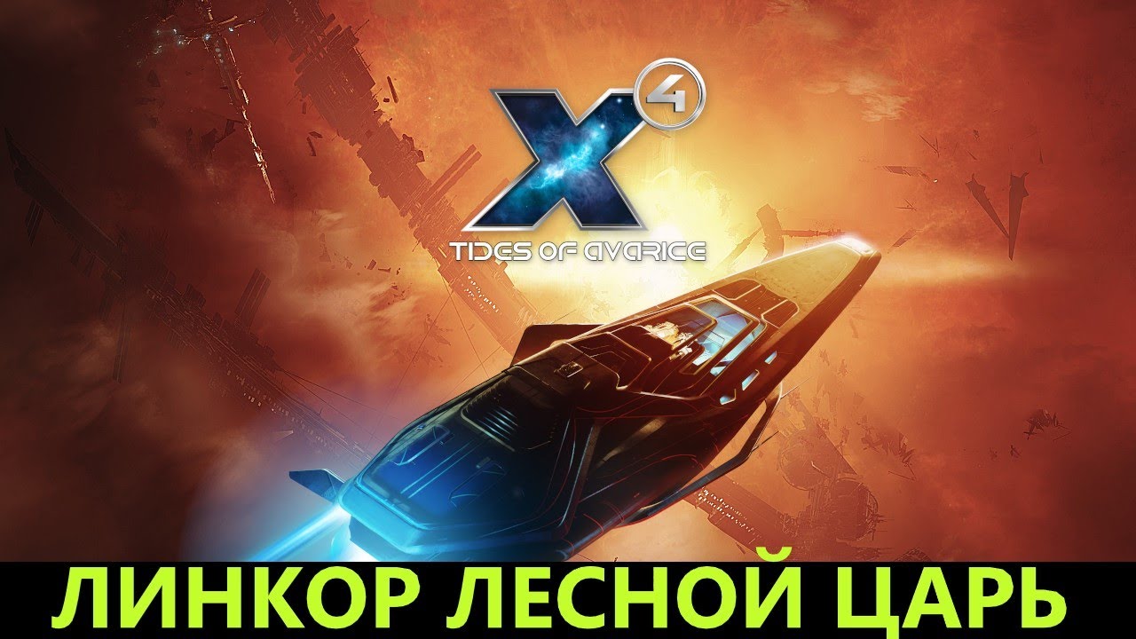 X4: Foundations\ Tides of Avarice\ Линкор Лесной Царь #X4Foundations