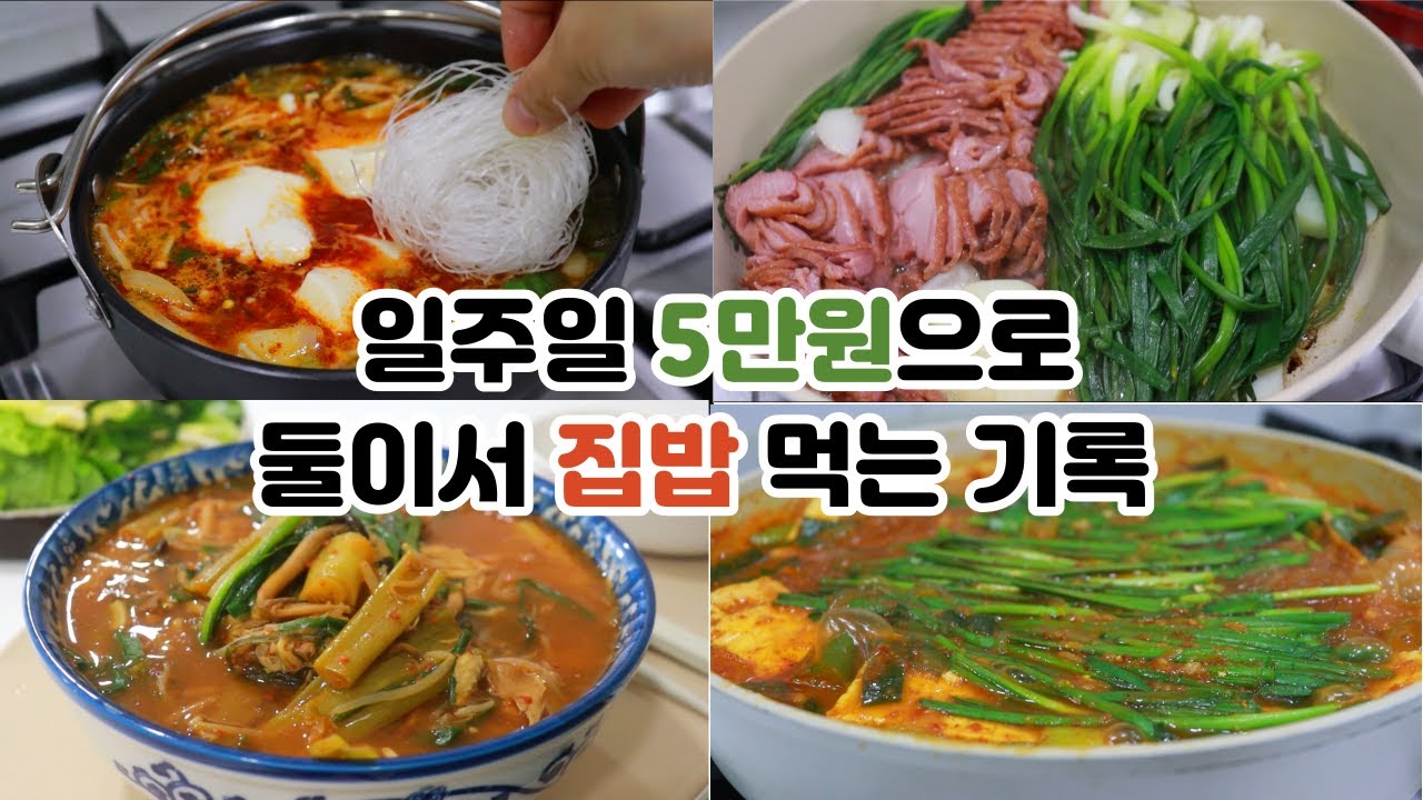 일주일 5만원으로 집밥 먹는 일상🍲 |  식비절약 | 컵누들 순두부찌개, 훈제오리쪽파찜, 칼국수, 두부소시지찌개, 닭개장, 골뱅이무침 맛집, 모듬해초, 김치전