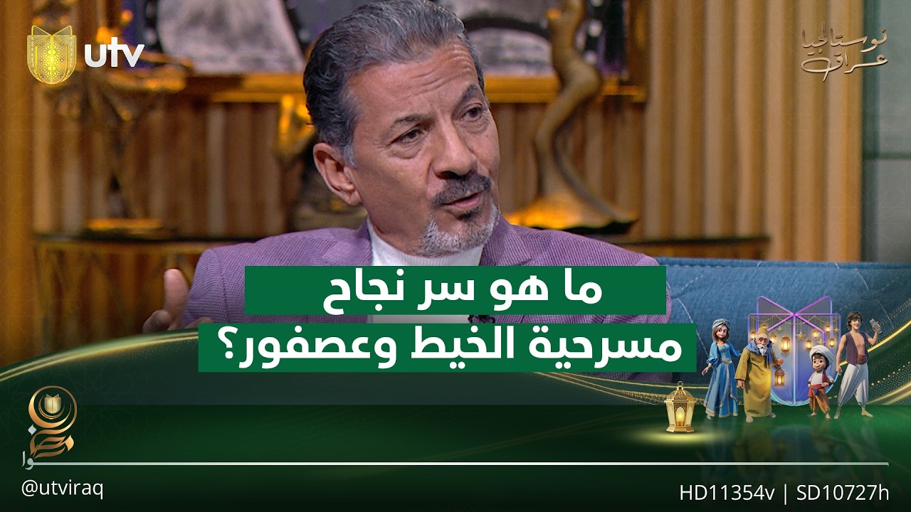 ما هو سر نجاح مسرحية الخيط وعصفور؟